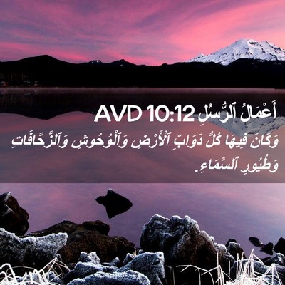 Picture 02 - أَعْمَالُ ٱلرُّسُلِ 10:12 AVD - وَكَانَ فِيهَا كُلُّ - Bible Verse Picture