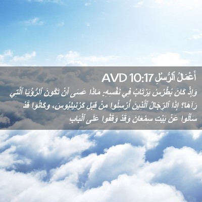 Picture 02 - أَعْمَالُ ٱلرُّسُلِ 10:17 AVD - وَإِذْ كَانَ بُطْرُسُ - Bible Verse Picture