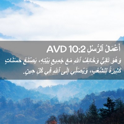 Picture 02 - أَعْمَالُ ٱلرُّسُلِ 10:2 AVD - وَهُوَ تَقِيٌّ وَخَائِفُ - Bible Verse Picture