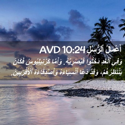 Picture 02 - أَعْمَالُ ٱلرُّسُلِ 10:24 AVD - وَفِي ٱلْغَدِ دَخَلُوا - Bible Verse Picture