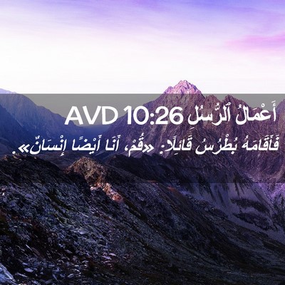 Picture 02 - أَعْمَالُ ٱلرُّسُلِ 10:26 AVD - فَأَقَامَهُ بُطْرُسُ - Bible Verse Picture