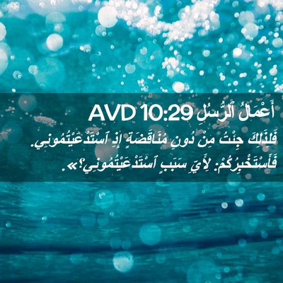 Picture 02 - أَعْمَالُ ٱلرُّسُلِ 10:29 AVD - فَلِذَلِكَ جِئْتُ مِنْ - Bible Verse Picture