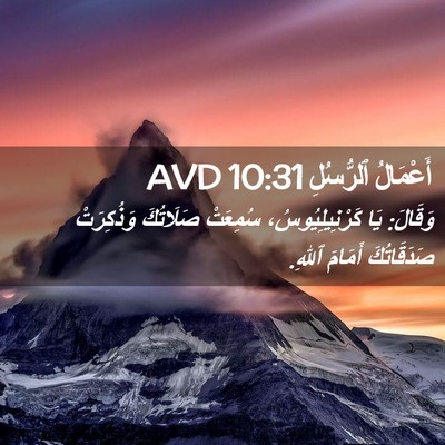 Picture 02 - أَعْمَالُ ٱلرُّسُلِ 10:31 AVD - وَقَالَ: يَا - Bible Verse Picture