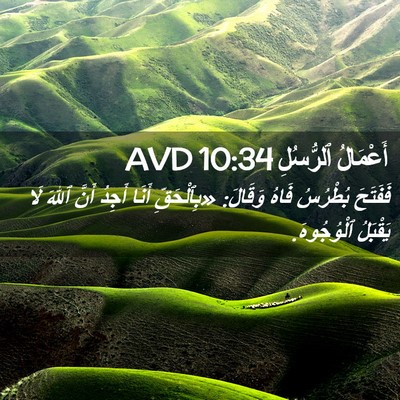 Picture 02 - أَعْمَالُ ٱلرُّسُلِ 10:34 AVD - فَفَتَحَ بُطْرُسُ فَاهُ - Bible Verse Picture