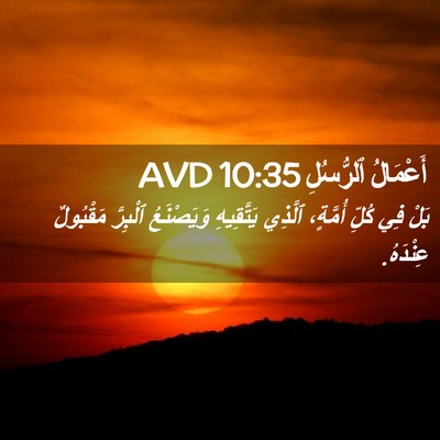 Picture 02 - أَعْمَالُ ٱلرُّسُلِ 10:35 AVD - بَلْ فِي كُلِّ أُمَّةٍ، - Bible Verse Picture