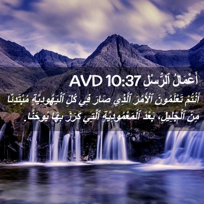 Picture 02 - أَعْمَالُ ٱلرُّسُلِ 10:37 AVD - أَنْتُمْ تَعْلَمُونَ - Bible Verse Picture
