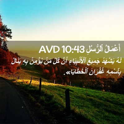Picture 02 - أَعْمَالُ ٱلرُّسُلِ 10:43 AVD - لَهُ يَشْهَدُ جَمِيعُ - Bible Verse Picture