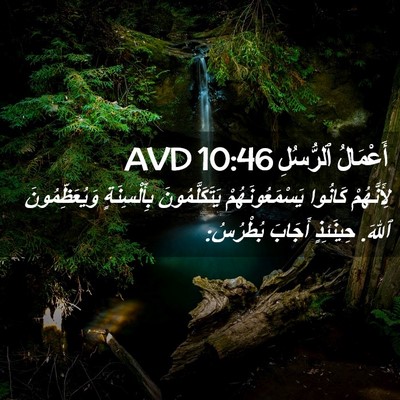 Picture 02 - أَعْمَالُ ٱلرُّسُلِ 10:46 AVD - لِأَنَّهُمْ كَانُوا - Bible Verse Picture