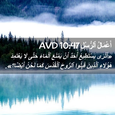 Picture 02 - أَعْمَالُ ٱلرُّسُلِ 10:47 AVD - «أَتُرَى يَسْتَطِيعُ - Bible Verse Picture