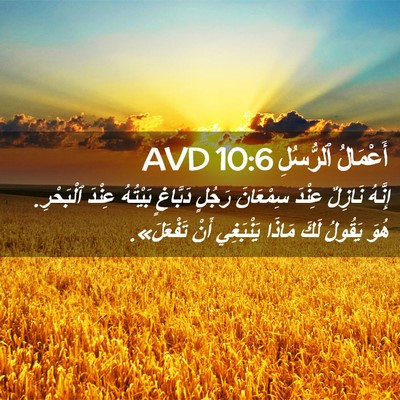 Picture 02 - أَعْمَالُ ٱلرُّسُلِ 10:6 AVD - إِنَّهُ نَازِلٌ عِنْدَ - Bible Verse Picture