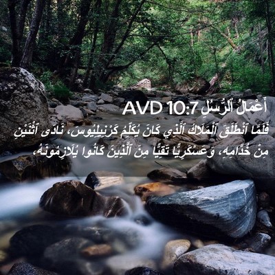 Picture 02 - أَعْمَالُ ٱلرُّسُلِ 10:7 AVD - فَلَمَّا ٱنْطَلَقَ - Bible Verse Picture