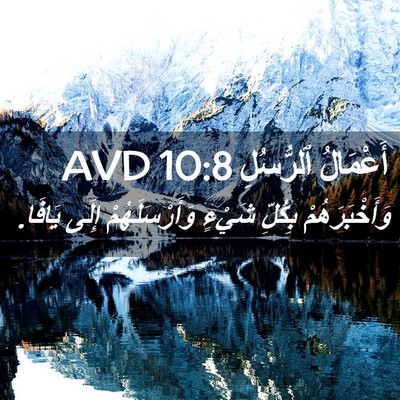 Picture 02 - أَعْمَالُ ٱلرُّسُلِ 10:8 AVD - وَأَخْبَرَهُمْ بِكُلِّ - Bible Verse Picture