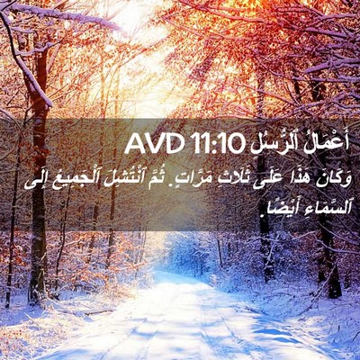 Picture 02 - أَعْمَالُ ٱلرُّسُلِ 11:10 AVD - وَكَانَ هَذَا عَلَى - Bible Verse Picture
