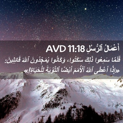 Picture 02 - أَعْمَالُ ٱلرُّسُلِ 11:18 AVD - فَلَمَّا سَمِعُوا ذَلِكَ - Bible Verse Picture