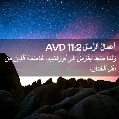Picture 02 - أَعْمَالُ ٱلرُّسُلِ 11:2 AVD - وَلَمَّا صَعِدَ بُطْرُسُ - Bible Verse Picture