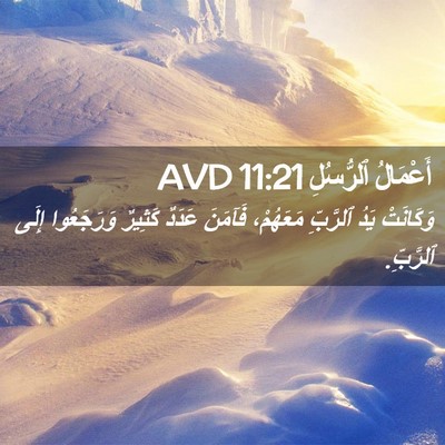 Picture 02 - أَعْمَالُ ٱلرُّسُلِ 11:21 AVD - وَكَانَتْ يَدُ ٱلرَّبِّ - Bible Verse Picture