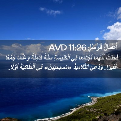 Picture 02 - أَعْمَالُ ٱلرُّسُلِ 11:26 AVD - فَحَدَثَ أَنَّهُمَا - Bible Verse Picture