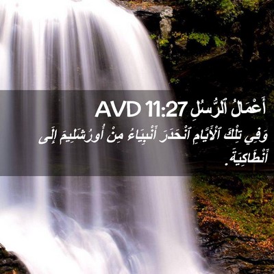 Picture 02 - أَعْمَالُ ٱلرُّسُلِ 11:27 AVD - وَفِي تِلْكَ ٱلْأَيَّامِ - Bible Verse Picture