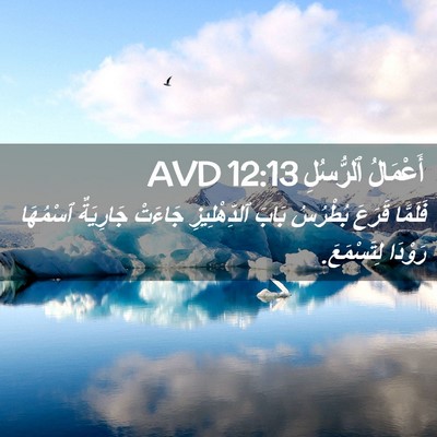 Picture 02 - أَعْمَالُ ٱلرُّسُلِ 12:13 AVD - فَلَمَّا قَرَعَ بُطْرُسُ - Bible Verse Picture