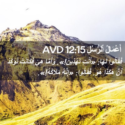 Picture 02 - أَعْمَالُ ٱلرُّسُلِ 12:15 AVD - فَقَالُوا لَهَا: «أَنْتِ - Bible Verse Picture
