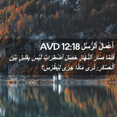 Picture 02 - أَعْمَالُ ٱلرُّسُلِ 12:18 AVD - فَلَمَّا صَارَ ٱلنَّهَارُ - Bible Verse Picture