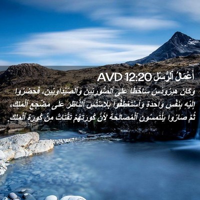 Picture 02 - أَعْمَالُ ٱلرُّسُلِ 12:20 AVD - وَكَانَ هِيرُودُسُ - Bible Verse Picture