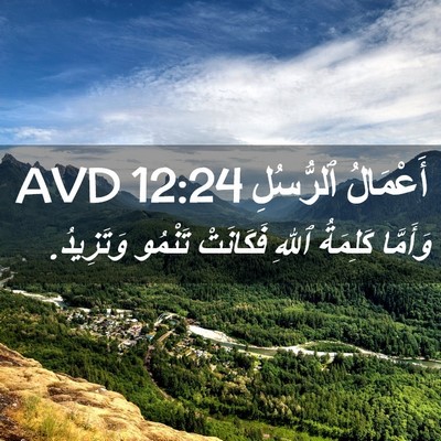 Picture 02 - أَعْمَالُ ٱلرُّسُلِ 12:24 AVD - وَأَمَّا كَلِمَةُ ٱللهِ - Bible Verse Picture