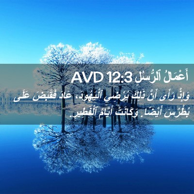 Picture 02 - أَعْمَالُ ٱلرُّسُلِ 12:3 AVD - وَإِذْ رَأَى أَنَّ ذَلِكَ - Bible Verse Picture
