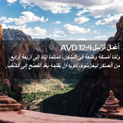 Picture 02 - أَعْمَالُ ٱلرُّسُلِ 12:4 AVD - وَلَمَّا أَمْسَكَهُ - Bible Verse Picture