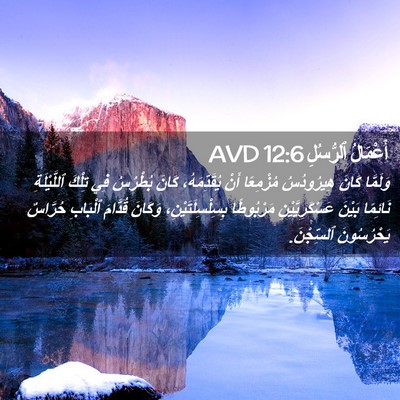 Picture 02 - أَعْمَالُ ٱلرُّسُلِ 12:6 AVD - وَلَمَّا كَانَ هِيرُودُسُ - Bible Verse Picture
