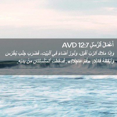 Picture 02 - أَعْمَالُ ٱلرُّسُلِ 12:7 AVD - وَإِذَا مَلَاكُ ٱلرَّبِّ - Bible Verse Picture