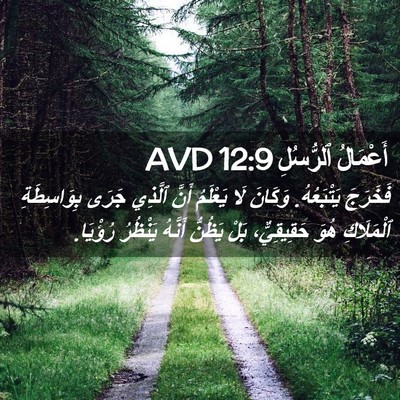 Picture 02 - أَعْمَالُ ٱلرُّسُلِ 12:9 AVD - فَخَرَجَ يَتْبَعُهُ. - Bible Verse Picture