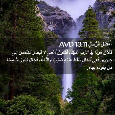 Picture 02 - أَعْمَالُ ٱلرُّسُلِ 13:11 AVD - فَٱلْآنَ هُوَذَا يَدُ - Bible Verse Picture