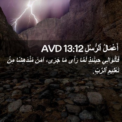 Picture 02 - أَعْمَالُ ٱلرُّسُلِ 13:12 AVD - فَٱلْوَالِي حِينَئِذٍ - Bible Verse Picture