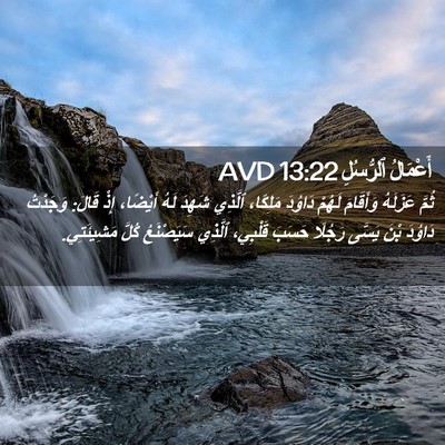 Picture 02 - أَعْمَالُ ٱلرُّسُلِ 13:22 AVD - ثُمَّ عَزَلَهُ وَأَقَامَ - Bible Verse Picture