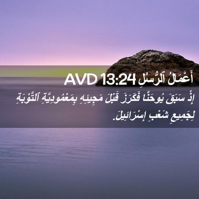 Picture 02 - أَعْمَالُ ٱلرُّسُلِ 13:24 AVD - إِذْ سَبَقَ يُوحَنَّا - Bible Verse Picture