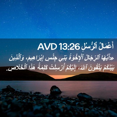 Picture 02 - أَعْمَالُ ٱلرُّسُلِ 13:26 AVD - «أَيُّهَا ٱلرِّجَالُ - Bible Verse Picture