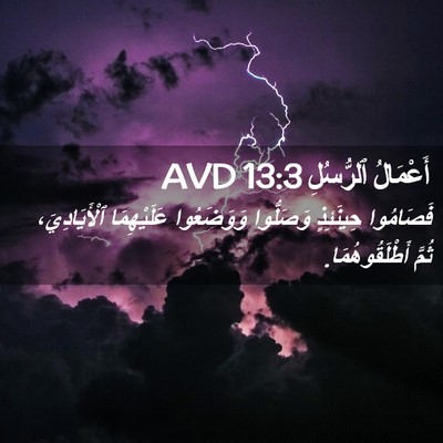 Picture 02 - أَعْمَالُ ٱلرُّسُلِ 13:3 AVD - فَصَامُوا حِينَئِذٍ - Bible Verse Picture