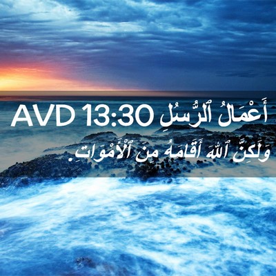 Picture 02 - أَعْمَالُ ٱلرُّسُلِ 13:30 AVD - وَلَكِنَّ ٱللهَ أَقَامَهُ - Bible Verse Picture