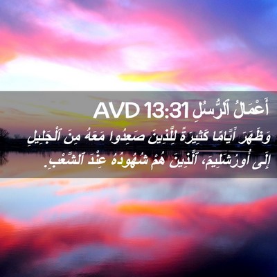 Picture 02 - أَعْمَالُ ٱلرُّسُلِ 13:31 AVD - وَظَهَرَ أَيَّامًا - Bible Verse Picture