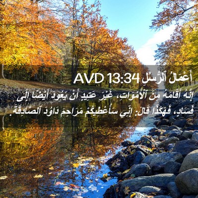 Picture 02 - أَعْمَالُ ٱلرُّسُلِ 13:34 AVD - إِنَّهُ أَقَامَهُ مِنَ - Bible Verse Picture
