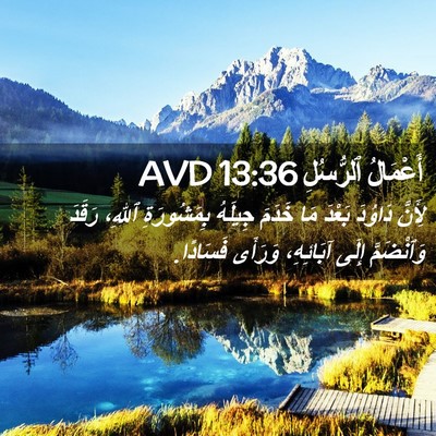 Picture 02 - أَعْمَالُ ٱلرُّسُلِ 13:36 AVD - لِأَنَّ دَاوُدَ بَعْدَ مَا - Bible Verse Picture