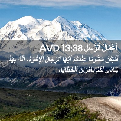 Picture 02 - أَعْمَالُ ٱلرُّسُلِ 13:38 AVD - فَلْيَكُنْ مَعْلُومًا - Bible Verse Picture