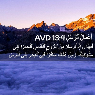 Picture 02 - أَعْمَالُ ٱلرُّسُلِ 13:4 AVD - فَهَذَانِ إِذْ أُرْسِلَا - Bible Verse Picture