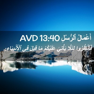 Picture 02 - أَعْمَالُ ٱلرُّسُلِ 13:40 AVD - فَٱنْظُرُوا لِئَلَّا - Bible Verse Picture