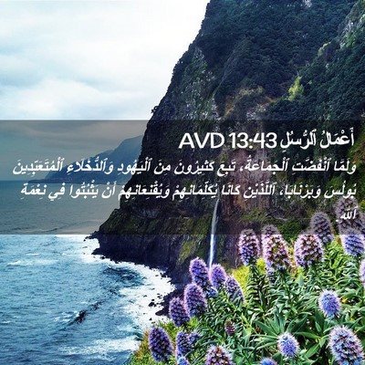 Picture 02 - أَعْمَالُ ٱلرُّسُلِ 13:43 AVD - وَلَمَّا ٱنْفَضَّتِ - Bible Verse Picture