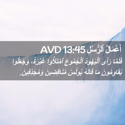 Picture 02 - أَعْمَالُ ٱلرُّسُلِ 13:45 AVD - فَلَمَّا رَأَى ٱلْيَهُودُ - Bible Verse Picture