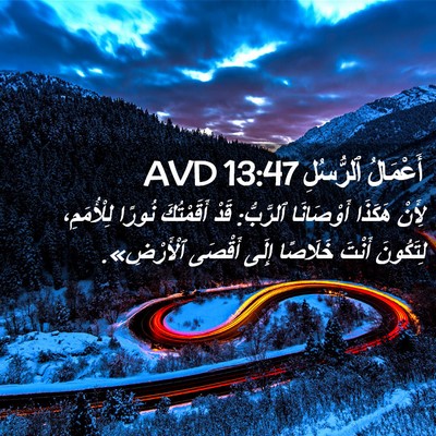 Picture 02 - أَعْمَالُ ٱلرُّسُلِ 13:47 AVD - لِأَنْ هَكَذَا أَوْصَانَا - Bible Verse Picture