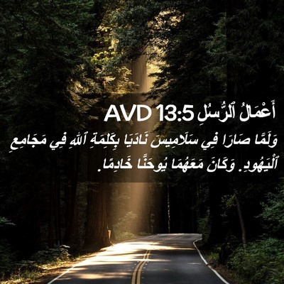 Picture 02 - أَعْمَالُ ٱلرُّسُلِ 13:5 AVD - وَلَمَّا صَارَا فِي - Bible Verse Picture