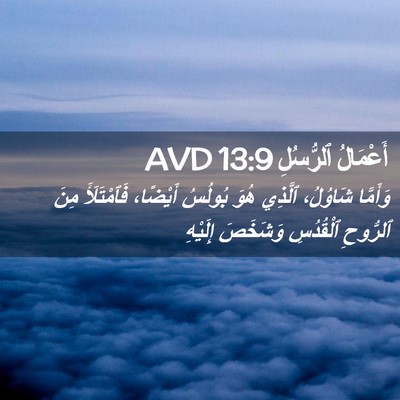 Picture 02 - أَعْمَالُ ٱلرُّسُلِ 13:9 AVD - وَأَمَّا شَاوُلُ، ٱلَّذِي - Bible Verse Picture